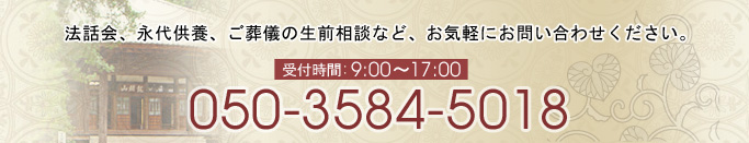 善福寺の電話番号 050-5512-1937