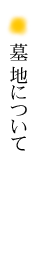 墓地について