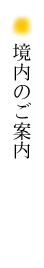 境内のご案内