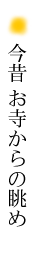 今昔 お寺からの眺め