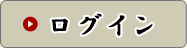 ログイン