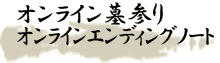 オンライン墓参り・オンラインエンディングノート
