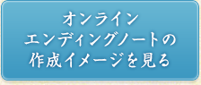 エンディングノートサンプル