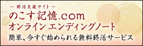 終活のエンディングノートオンライン無料サービス