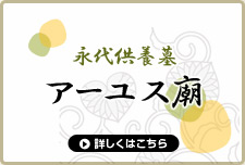 永代供養墓
