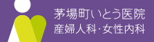 日本橋茅場町の産婦人科・婦人科・不妊治療の茅場町いとう医院