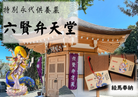 六賢弁天堂