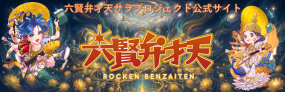 六賢弁才天サラプジェクト